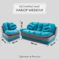 Комплект мебели Диван и Кресло раскладной, бескаркасный, набор бирюзовый