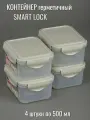 Контейнер пищевой герметичный 0,5 л на защелке SMART LOCK - 4 шт