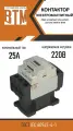 Контактор электромагнитный ПМЛ-LC1D25М7-25А-220АС-(1з+1р)-УХЛ4-А-ВТМ