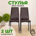 Стулья для кухни SANYAK комплект 2 шт мягкие со спинкой для обеденной зоны, экокожа, Коричневый