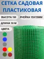 Сетка садовая пластиковая яч.15х15мм 1х10м Зеленый