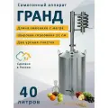 Самогонный аппарат Гранд, 40 л, дистиллятор с двойным уровнем очистки и разборным сухопарником и барботером, высота в сборе 100 см