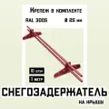 Снегозадержатели 10 штук по 1 метру на крышу трубчатые d25мм 10 метров 20 кронштейнов RAL 3005 вишневые для кровли из металлочерепицы, профнастила и гибкой черепицы