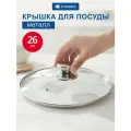 Крышка стеклянная для кастрюли и сковороды 26 см, Daniks