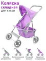 Коляска для кукол до 50 см детская с корзиной, металлическая, с козырьком, фиолетовая