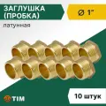 Заглушка (пробка) Tim НР 1, латунь (10 шт)