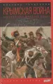 Крымская война. Неизвестная мировая война