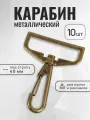 Карабин для сумок 40 мм антик, карабин металлический, 10 шт