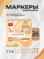 Набор маркеров GuangNa SKIN TONE, акриловые, быстросохнущие, 24 цв, в упаковке