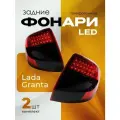 Задние LED фонари на Лада Гранта тонированные комплект 2 шт.