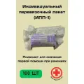 Индивидуальный пакет перевязочный 100 шт, ИПП-1, ППИ, жгут, бинт первая медицинская