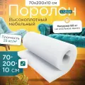 Поролон мебельный листовой марки ST2536 700х2000х100 мм (70х200х10 см)