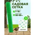 Сетка пластиковая садовая 1 x 10 м ячейка 50 x 50 мм, плотность 70 г/м2, зеленый