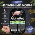 Корм для кошек влажный AlphaPet для кошек с чувствительным пищеварением с кроликом и черникой в соусе , 80 гр. * 15 шт.