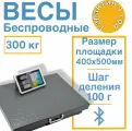 Весы торговые электронные беспроводные ВТЭ-300кг Wi-Fi