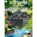 Набор корзин для растений квадратная 19х19см - 3 шт, цвет черный, Heissner, Германия