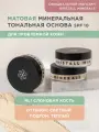 Минеральная тональная основа Kristall Minerals cosmetics, для проблемной кожи NL1 Слоновая кость