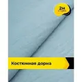 Ткань для шитья и рукоделия Дорна 160гр/м. кв, отрез 2 м * 150 см, цвет голубой