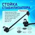 Стойка стабилизатора переднего JSL0038 Just Drive для TOYOTA Corolla, Avensis, GEELY Emgrand, BYD F3, LIFAN Solano, HYUNDAI SOLARIS, KIA RIO