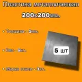 Пластина металлическая 200х200мм, толщина 5мм (комплект -5шт), стальная пластина сталь - Ст.3
