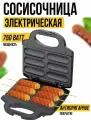 Электрическая вафельница, для приготовления хот-догов, 750 вт, черная