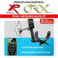Металлоискатель XP Metal Detectors ORX (катушка HF 24х13 см, блок, без наушников)