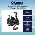 Катушка для рыбалки Okuma Custom Carp 7000 + дополнительная шпуля