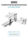 Смеситель для ванны Orange Lutz M04-100cr Хром латунь Россия