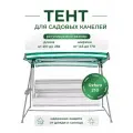 Тент для садовых качелей SEBO крыша из водоотталкивающей ткани, универсальный 210 - 235 / 145 -170, зеленый