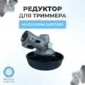 Редуктор для триммера Husqvarna 125R-128R