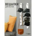 Вешалка белая для кепок, головных уборов и шарфов, длина 74см, 2шт
