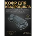 Кофр передний на квадроцикл с возможностью установки акустической системы