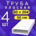 4шт 8005 Воздуховод для вытяжки плоский 60х204 мм, Тагис, длина 50 см, труба плоская, 620ВП
