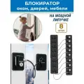 Лот 8 шт: Ограничитель троссовый для окон, дверей, мебели без сверления, черный