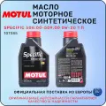 Масло моторное синтетическое MOTUL Specific 508.00-509.00 0W-20 1 л / мотюль