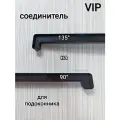 Соединитель для подоконника дл. 700 мм/135*90 градусов/ коричневый цвет
