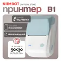 Термопринтер NIIMBOT B1, беспроводной, Bluetooth, для этикеток, штрих-кодов