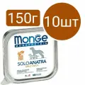 Влажный корм Monge Monoprotein SoloAnatra Dog, для собак, паштет со вкусом утки (10шт по 150г)