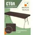 Стол садовый складной коричневый Lux 180х74х74 см, туристический раскладной, пластик, для дома, дачи и сада, Ами Мебель