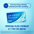 Ежемесячные контактные линзы Alcon Air Optix Plus HydraGlyde 6 pk (BC 8.6; D -12.00)