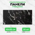 Черный мрамор, 60х30 см плитка глянцевая, самоклеящиеся панели для стен, декор для дома на кухню, в ванную (арт. 114) 20 шт.