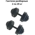 Гантели разборные обрезиненные комплект 2 шт по 29 кг MB Barbell