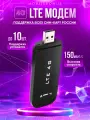 Беспроводной портативный модем 3G 4G LTE usb + WI-FI роутер / точка доступа