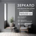 Зеркало интерьерное BeautyUp, настенное, прямоугольное, без рамы, 160х50 см