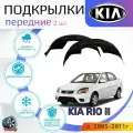 Подкрылки передние для КИЯ РИО 2 / KIA RIO 2 / Локеры / Защита крыльев / Защита колесных арок