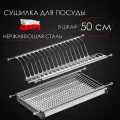 Сушка для посуды нержавейка встраиваемая в шкаф 50см. Classic C500