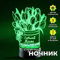 Ночник светильник Любимой Маме, подарок маме на день рождения, юбилей