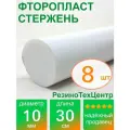 Фторопласт Ф-4 стержень d 10 для прокладок, шайб, фланцев, роликов, втулок, длина: 300 мм, в комплекте: 8 шт.