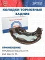 Колодки тормозные задние HYUNDAI Solaris II 17- / KIA Rio IV 17-