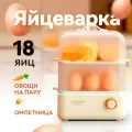 Яйцеварка - пароварка электрическая GC-XZG01, белый, бежевый